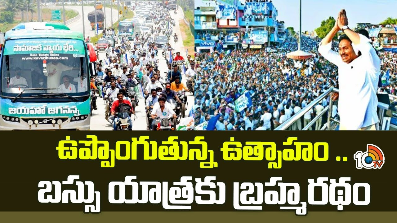 లక్షలాదిగా వెల్లువెత్తుతున్న ప్రజలు.. వైసీపీ శ్రేణులు