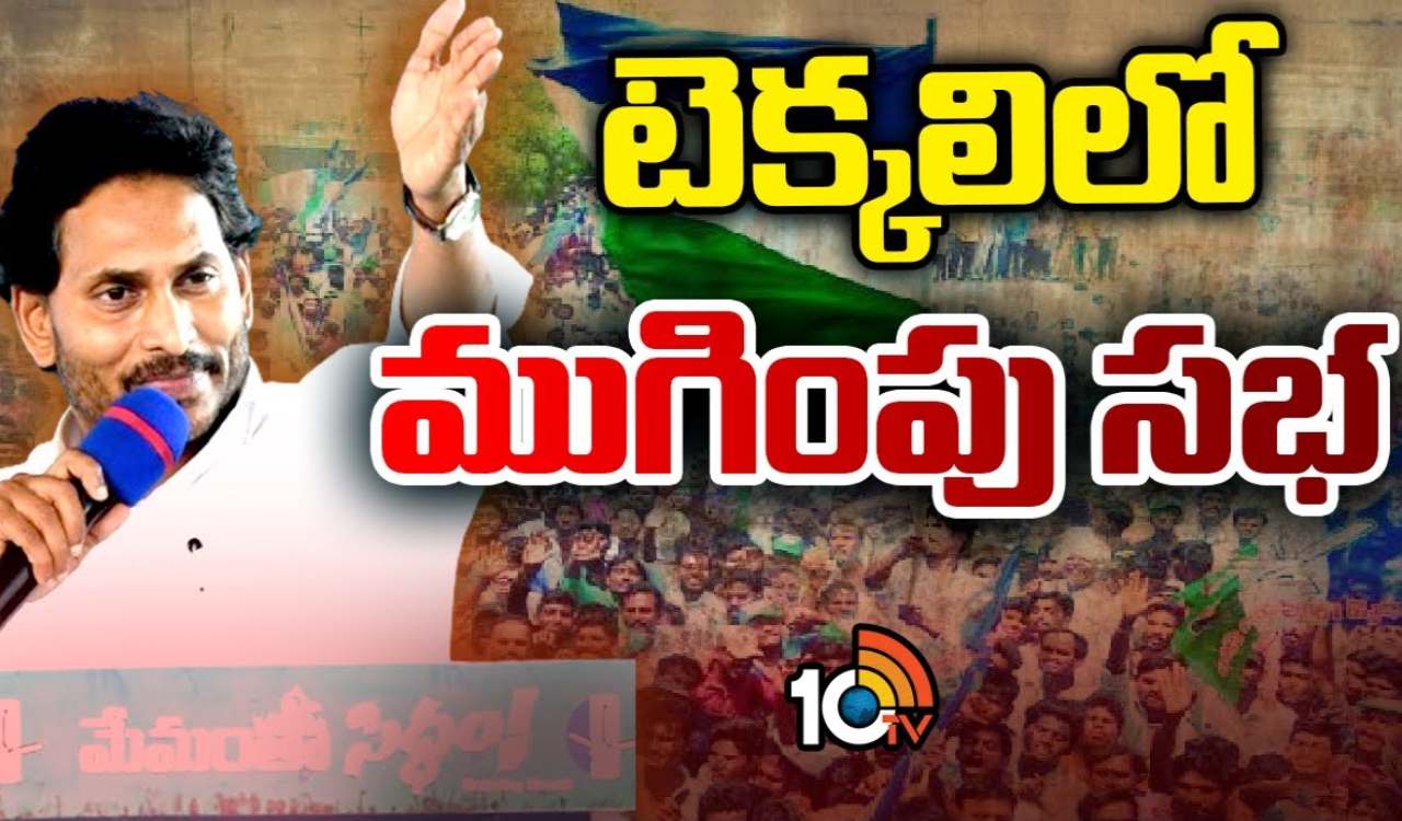 Jagan Bus Yatra : శ్రీకాకుళం జిల్లాలో సీఏం జగన్ మేమంతా సిద్ధం బస్సుయాత్ర.. షెడ్యూల్ ఇలా Jagan Bus Yatra : శ్రీకాకుళం జిల్లాలో సీఏం జగన్ మేమంతా సిద్ధం బస్సుయాత్ర.. షెడ్యూల్ ఇలా