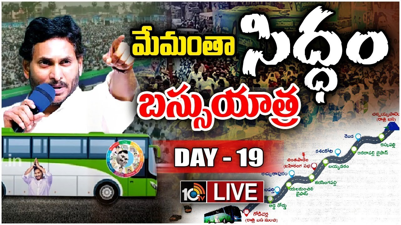 Jagan bus Yatra : అనకాపల్లి జిల్లాలో సీఎం జగన్ బస్సు యాత్ర.. చింతపాలెం వద్ద బహిరంగ సభ.. రూట్ మ్యాప్ ఇదే.. Jagan bus Yatra : అనకాపల్లి జిల్లాలో సీఎం జగన్ బస్సు యాత్ర.. చింతపాలెం వద్ద బహిరంగ సభ.. రూట్ మ్యాప్ ఇదే..