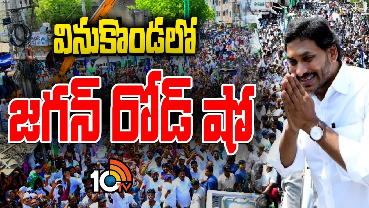 వినుకొండలో సీఎం జగన్‌ రోడ్‌ షో