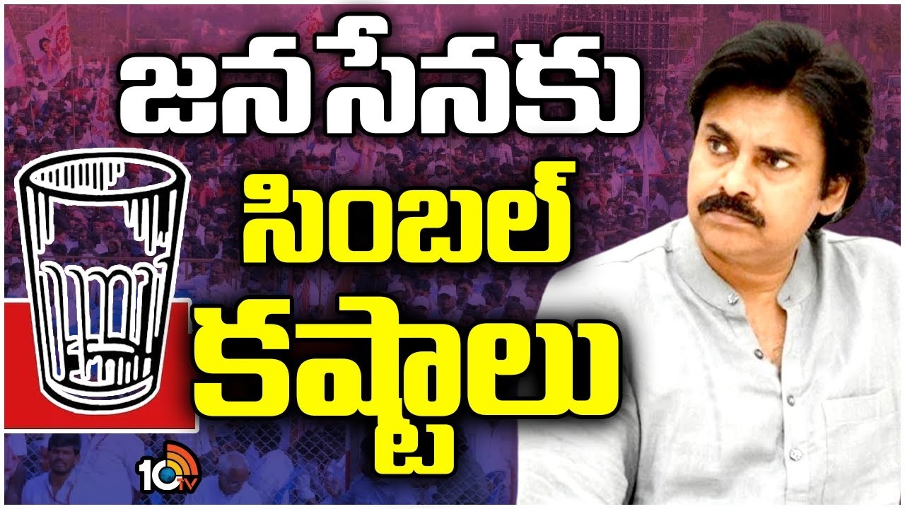 Janasena Symbol Problems : ఎన్నికల వేళ జనసేనకు సింబల్ కష్టాలు..