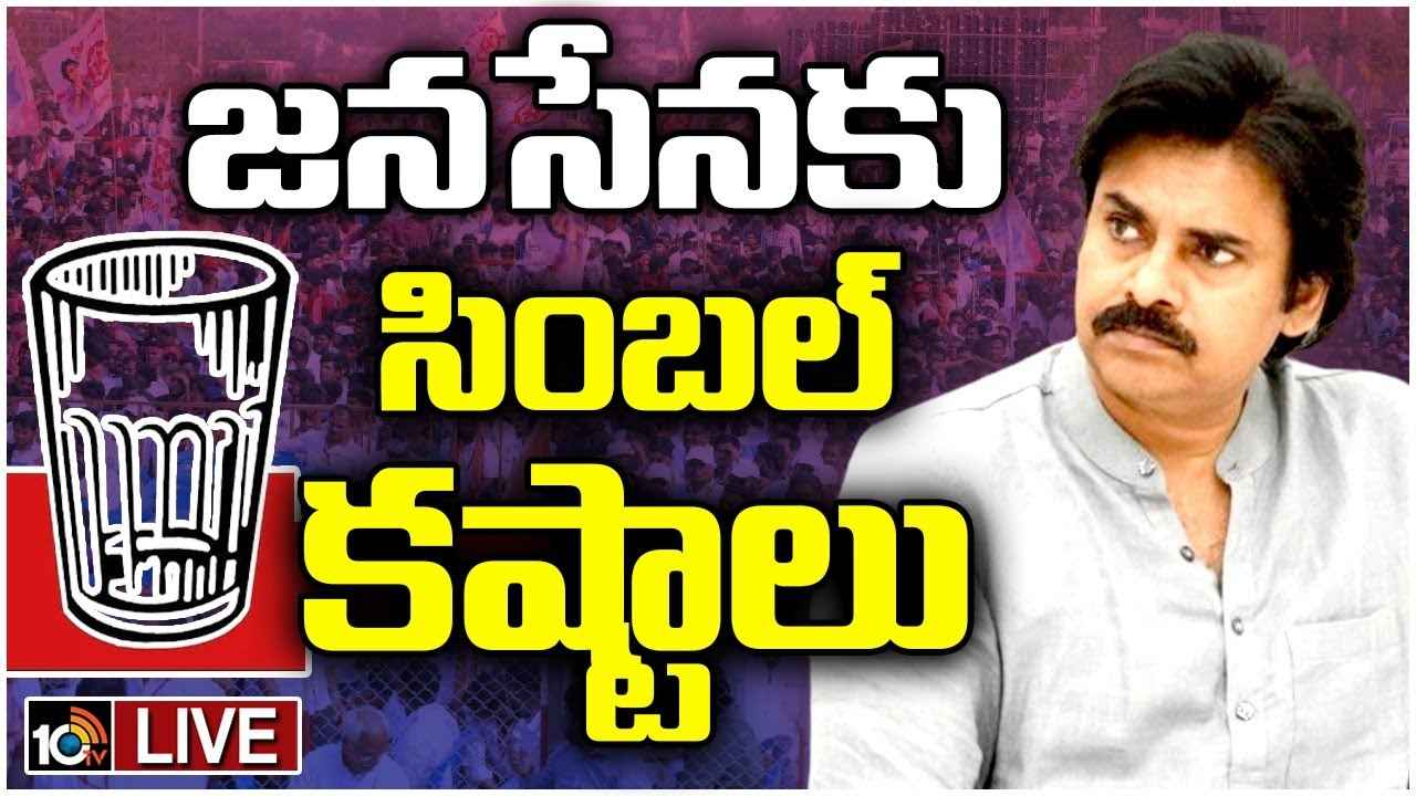 ఎన్నికల వేళ జనసేనకు సింబల్ కష్టాలు.. ఈసీ కీలక ఆదేశాలు ఎన్నికల వేళ జనసేనకు సింబల్ కష్టాలు.. ఈసీ కీలక ఆదేశాలు