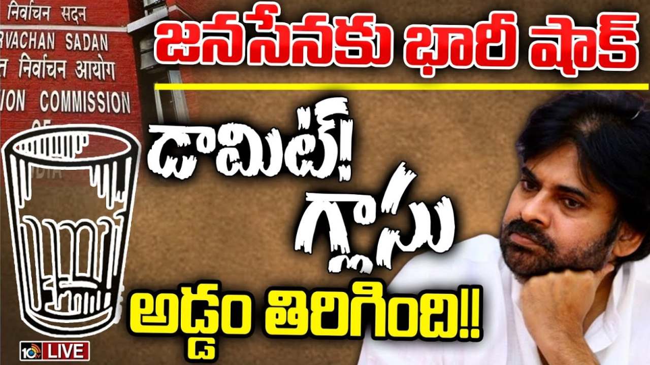 జనసేనకు బిగ్షాక్.. ఫ్రీ సింబల్స్ జాబితాలో గ్లాసు గుర్తు జనసేనకు బిగ్షాక్.. ఫ్రీ సింబల్స్ జాబితాలో గ్లాసు గుర్తు