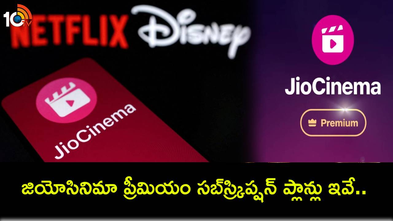 JioCinema Premium Plans : జియోసినిమా ప్రీమియం సబ్స్క్రిప్షన్ ప్లాన్లు ఇవే.. ప్రారంభ ధర కేవలం రూ. 29 మాత్రమే! JioCinema Premium Plans : జియోసినిమా ప్రీమియం సబ్స్క్రిప్షన్ ప్లాన్లు ఇవే.. ప్రారంభ ధర కేవలం రూ. 29 మాత్రమే!