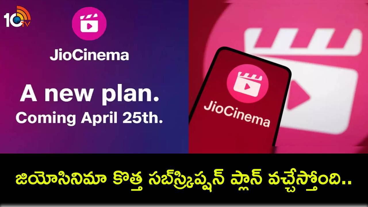 JioCinema Subscription Plan : ఈ నెల 25న జియోసినిమా కొత్త సబ్స్క్రిప్షన్ ప్లాన్ వచ్చేస్తోంది.. ఐపీఎల్కు చెల్లించాల్సిందేనా! JioCinema Subscription Plan : ఈ నెల 25న జియోసినిమా కొత్త సబ్స్క్రిప్షన్ ప్లాన్ వచ్చేస్తోంది.. ఐపీఎల్కు చెల్లించాల్సిందేనా!