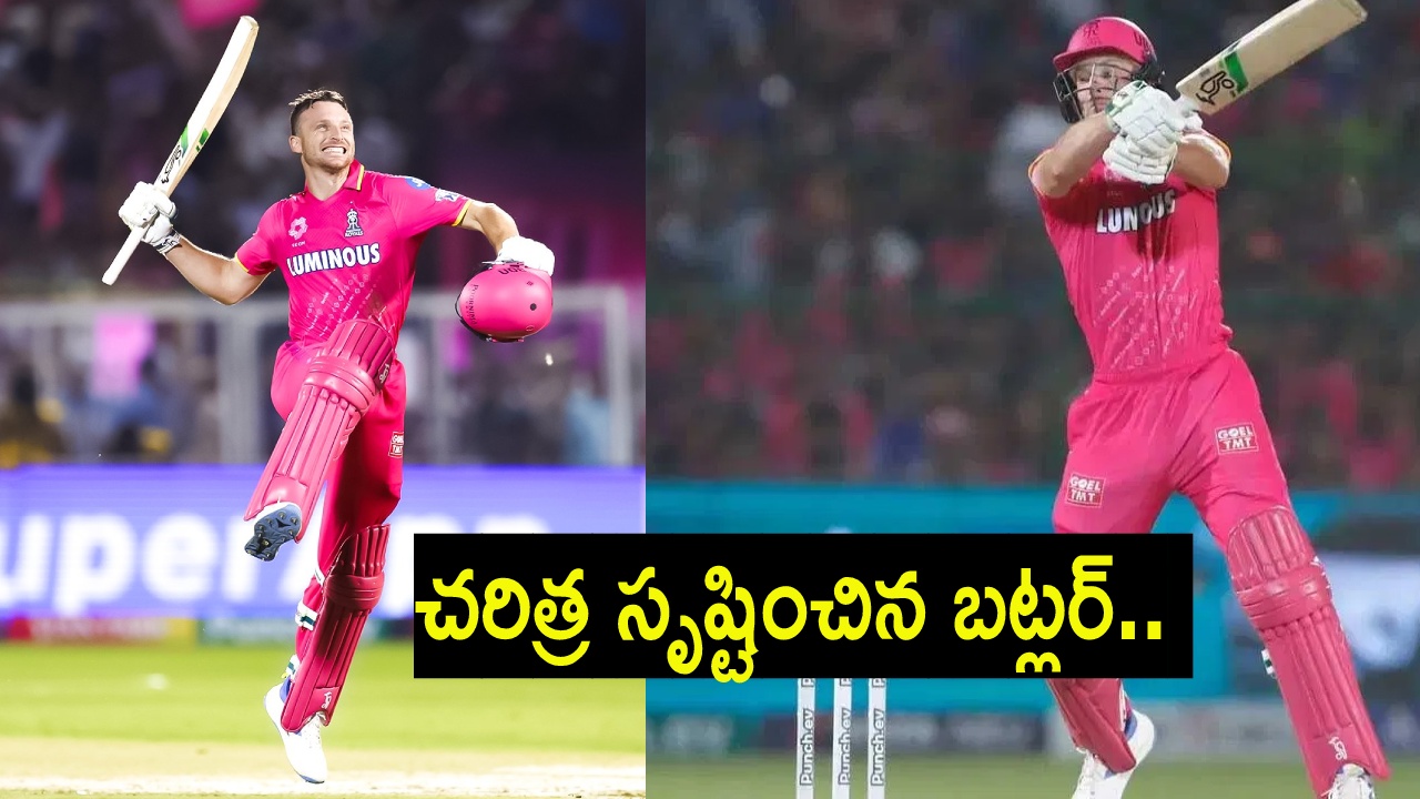 Jos Buttler : ఐపీఎల్లో చరిత్ర సృష్టించిన జోస్ బట్లర్.. ఒక్క సెంచరీ ఎన్నో రికార్డులు.. Jos Buttler : ఐపీఎల్లో చరిత్ర సృష్టించిన జోస్ బట్లర్.. ఒక్క సెంచరీ ఎన్నో రికార్డులు..