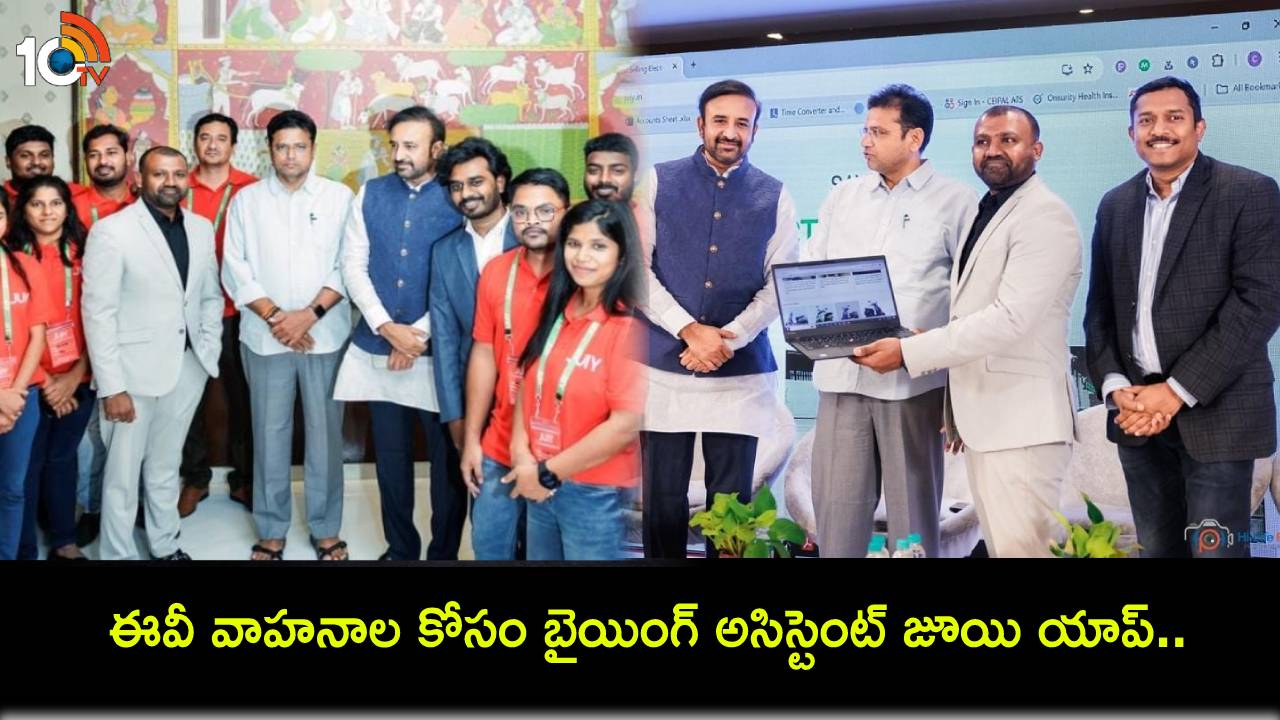 Juiy App Launch : ఈవీ వాహనాల కోసం బైయింగ్ అసిస్టెంట్ జూయి యాప్.. ప్రారంభించిన మంత్రి శ్రీధర్ బాబు Juiy App Launch : ఈవీ వాహనాల కోసం బైయింగ్ అసిస్టెంట్ జూయి యాప్.. ప్రారంభించిన మంత్రి శ్రీధర్ బాబు
