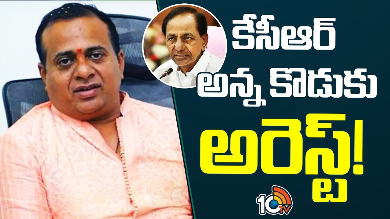 Kalvakuntla Kanna Rao : కేసీఆర్ అన్న కొడుకు అరెస్ట్.. ఎందుకంటే Kalvakuntla Kanna Rao : కేసీఆర్ అన్న కొడుకు అరెస్ట్.. ఎందుకంటే