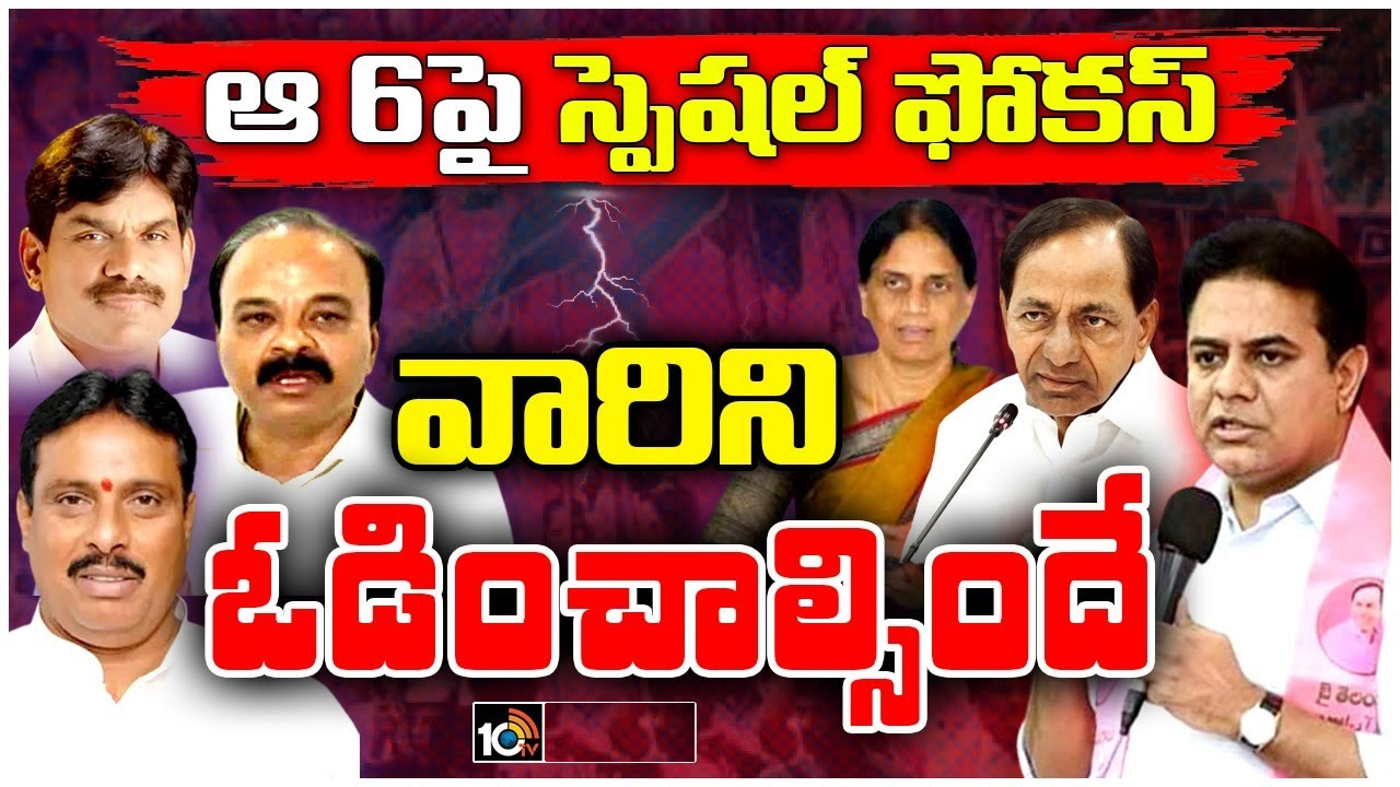 ఈ ఆరు సీట్లపై బీఆర్ఎస్ స్పెషల్ ఫోకస్.. పార్టీ నుంచి వెళ్లిన నేతలను ఓడించేందుకు.. ఈ ఆరు సీట్లపై బీఆర్ఎస్ స్పెషల్ ఫోకస్.. పార్టీ నుంచి వెళ్లిన నేతలను ఓడించేందుకు..