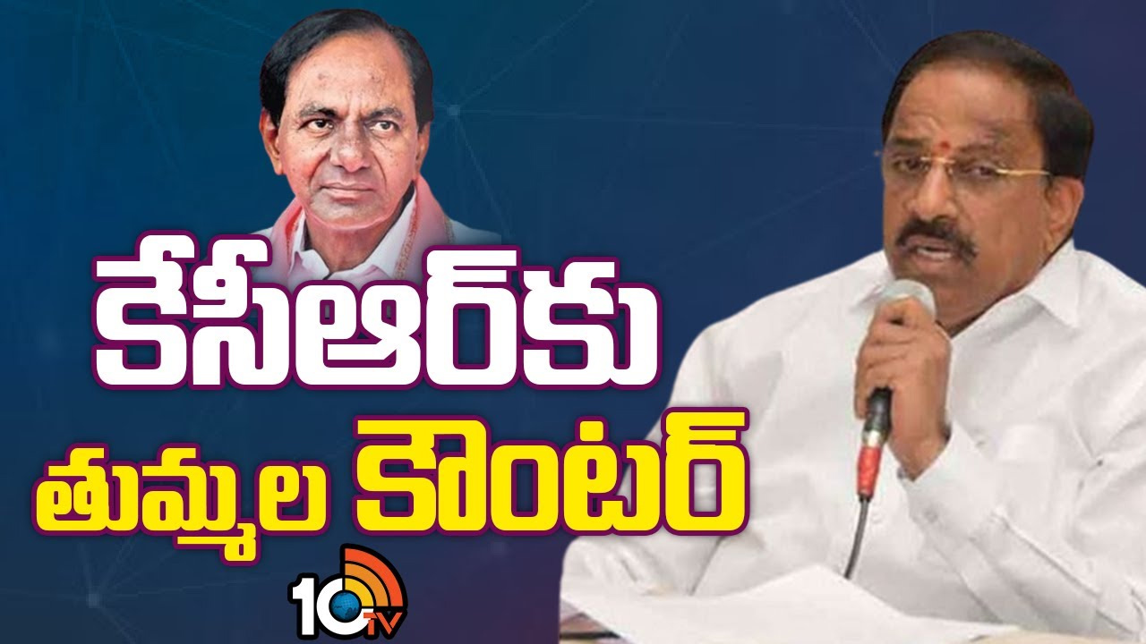 కేసీఆర్‌కు కౌంటర్ ఇచ్చిన మంత్రి తుమ్మల