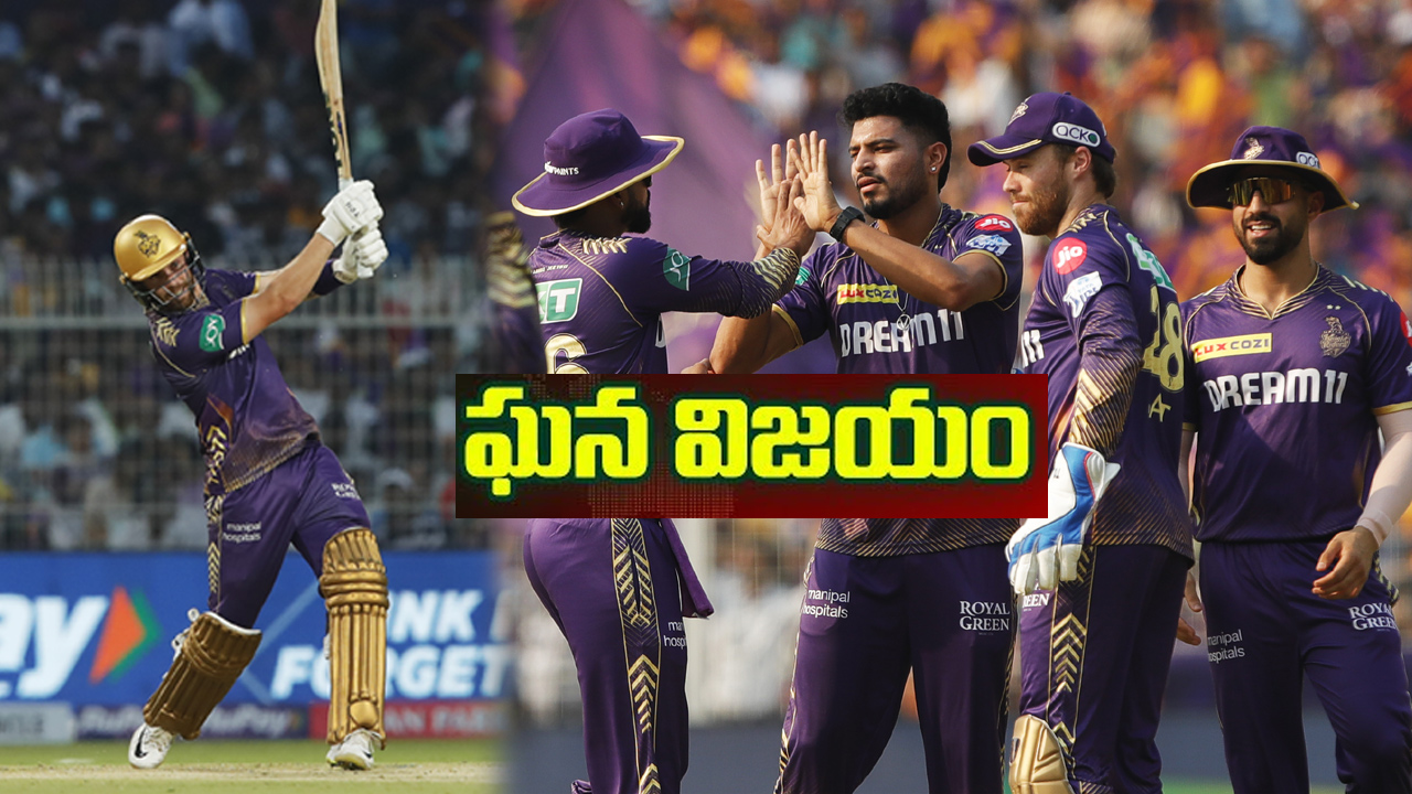 చెలరేగిన స్టార్క్, సాల్ట్.. లక్నో సూపర్ జెయింట్స్పై కేకేఆర్ భారీ గెలుపు చెలరేగిన స్టార్క్, సాల్ట్.. లక్నో సూపర్ జెయింట్స్పై కేకేఆర్ భారీ గెలుపు