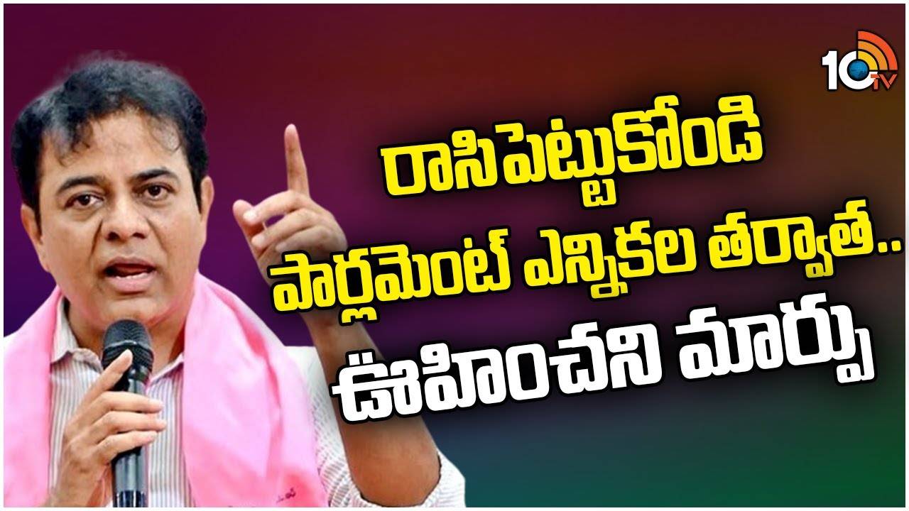KTR Comments : రాసిపెట్టుకోండి.. పార్లమెంట్ ఎన్నికల తర్వాత.. ఊహించని మార్పు