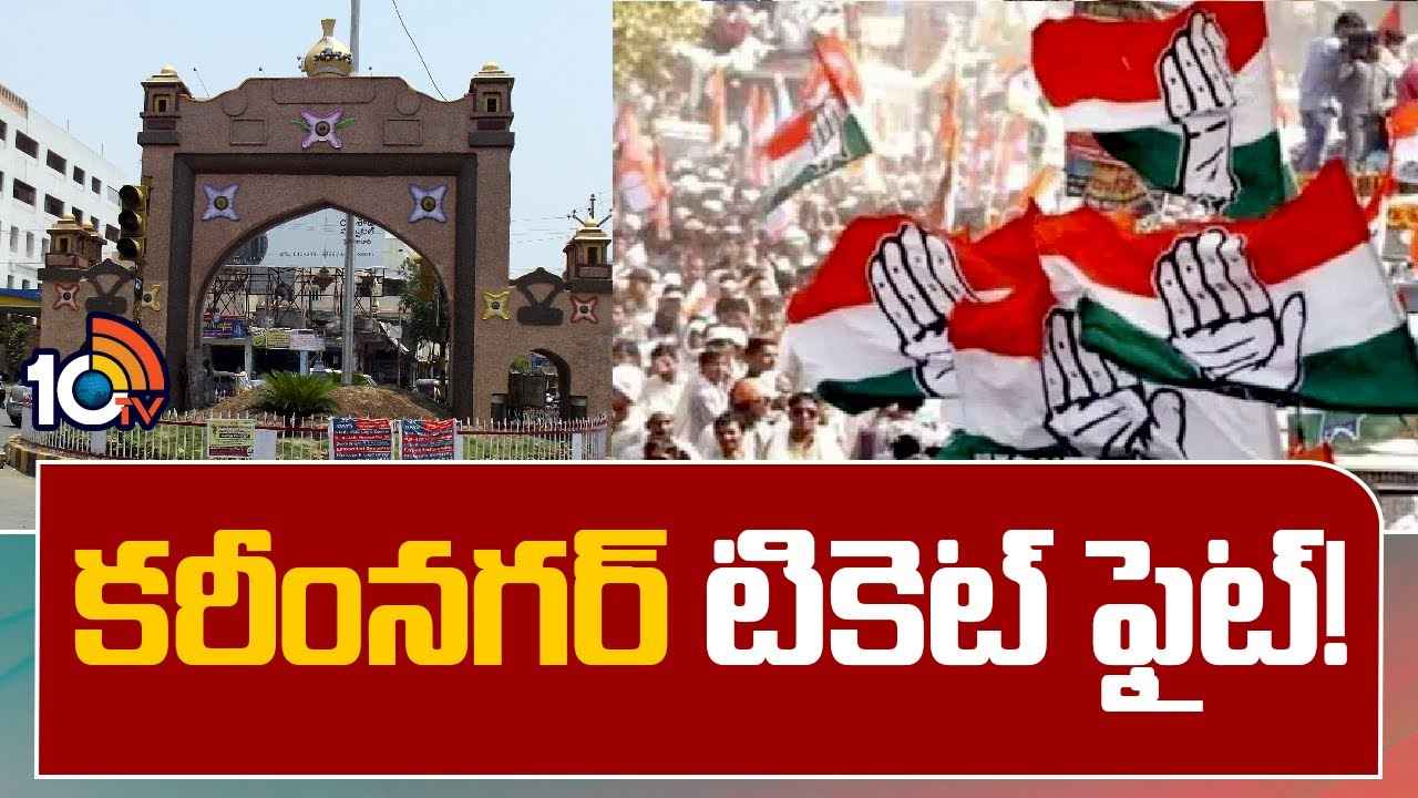Congress : కరీంనగర్ ఎంపీ అభ్యర్థిని ఇంకా ప్రకటించని కాంగ్రెస్.. కారణం అదేనా? Congress : కరీంనగర్ ఎంపీ అభ్యర్థిని ఇంకా ప్రకటించని కాంగ్రెస్.. కారణం అదేనా?