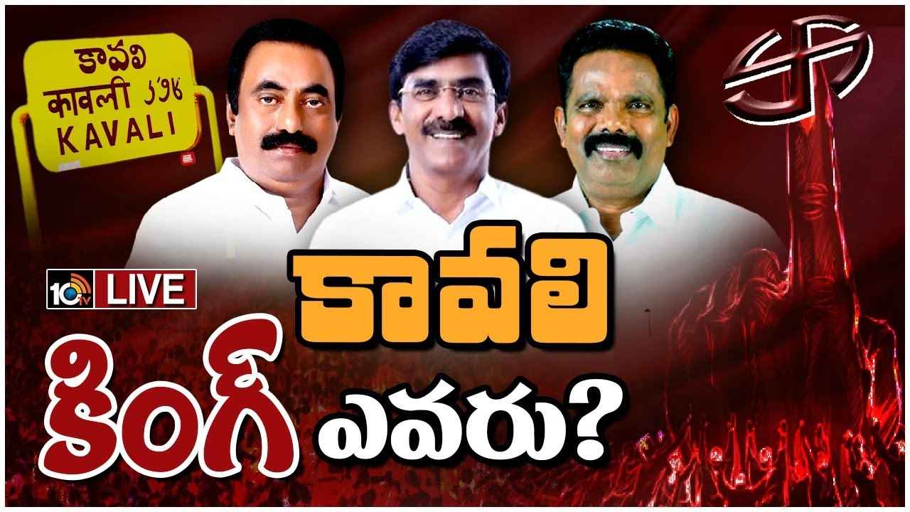 Kavali Assembly Race Gurralu : ఢీ అంటే ఢీ అంటున్న పెద్దారెడ్లు.. కాక రేపుతున్న కావలి రాజకీయం Kavali Assembly Race Gurralu : ఢీ అంటే ఢీ అంటున్న పెద్దారెడ్లు.. కాక రేపుతున్న కావలి రాజకీయం