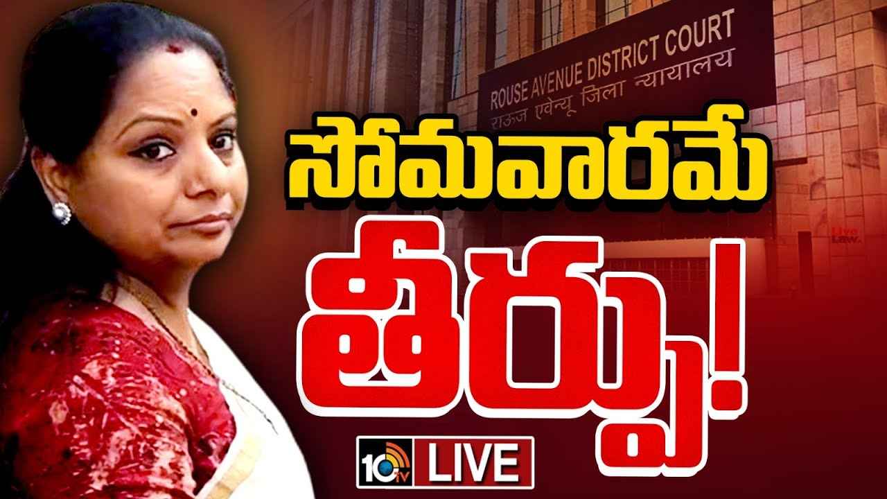 Kavitha Bail Plea : ఎమ్మెల్సీ కవితకు కోర్టులో దక్కని ఊరట.. Kavitha Bail Plea : ఎమ్మెల్సీ కవితకు కోర్టులో దక్కని ఊరట..