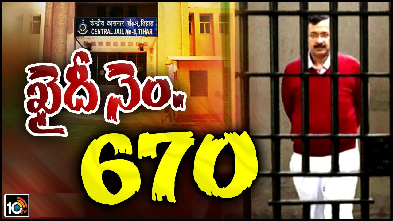 తీహార్ జైల్లో ఢిల్లీ సీఎం కేజ్రీవాల్.. జైల్లో ఎలాంటి వసతులు కల్పించారంటే! తీహార్ జైల్లో ఢిల్లీ సీఎం కేజ్రీవాల్.. జైల్లో ఎలాంటి వసతులు కల్పించారంటే!