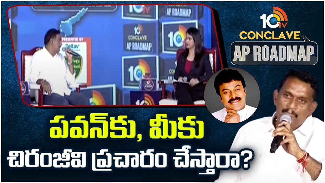 10Tv Conclave : ప్రజల కోసమే పవన్ కల్యాణ్ ఆ త్యాగం చేశారు, వైసీపీ ఓటమి ఖాయం- కేశినేని చిన్ని 10Tv Conclave : ప్రజల కోసమే పవన్ కల్యాణ్ ఆ త్యాగం చేశారు, వైసీపీ ఓటమి ఖాయం- కేశినేని చిన్ని
