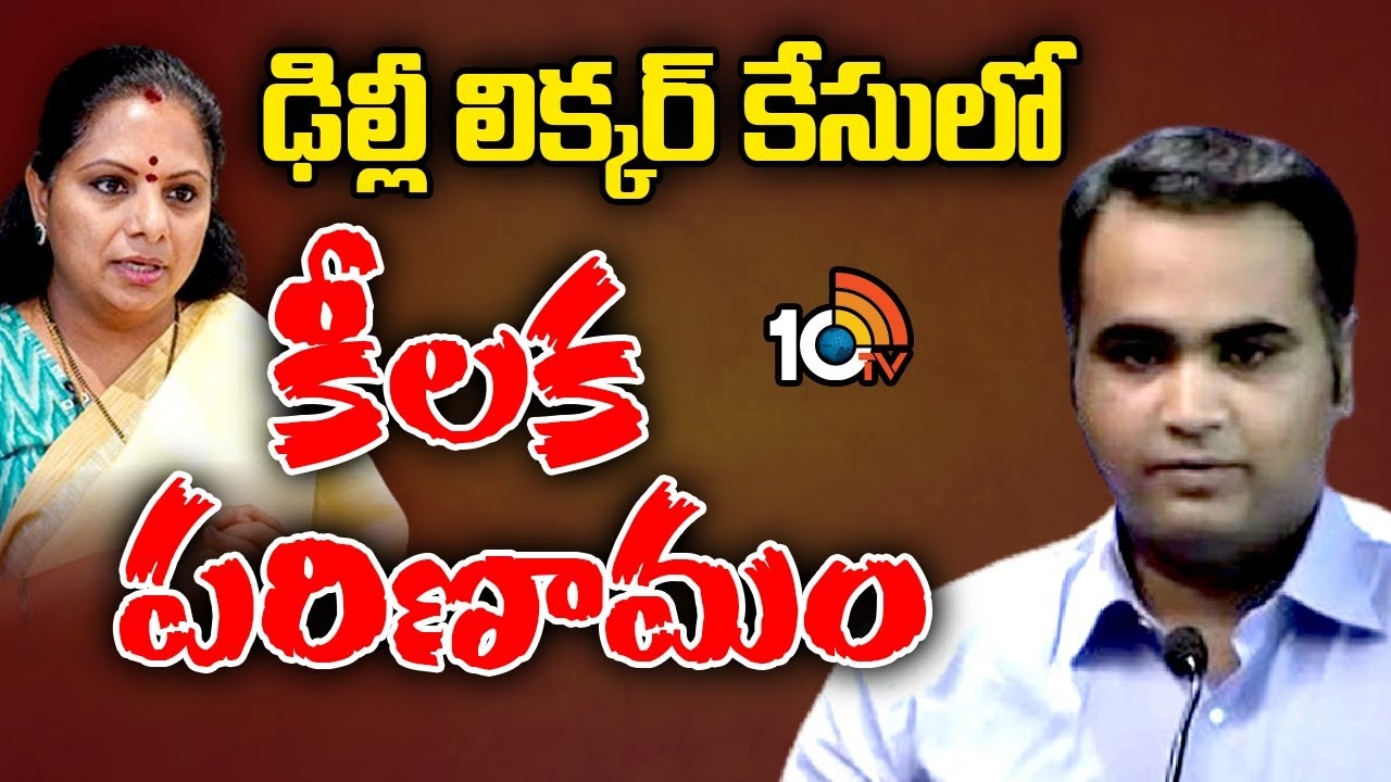 Delhi Liqour Case : ఢిల్లీ లిక్కర్‌ కేసులో కీలక పరిణామం..