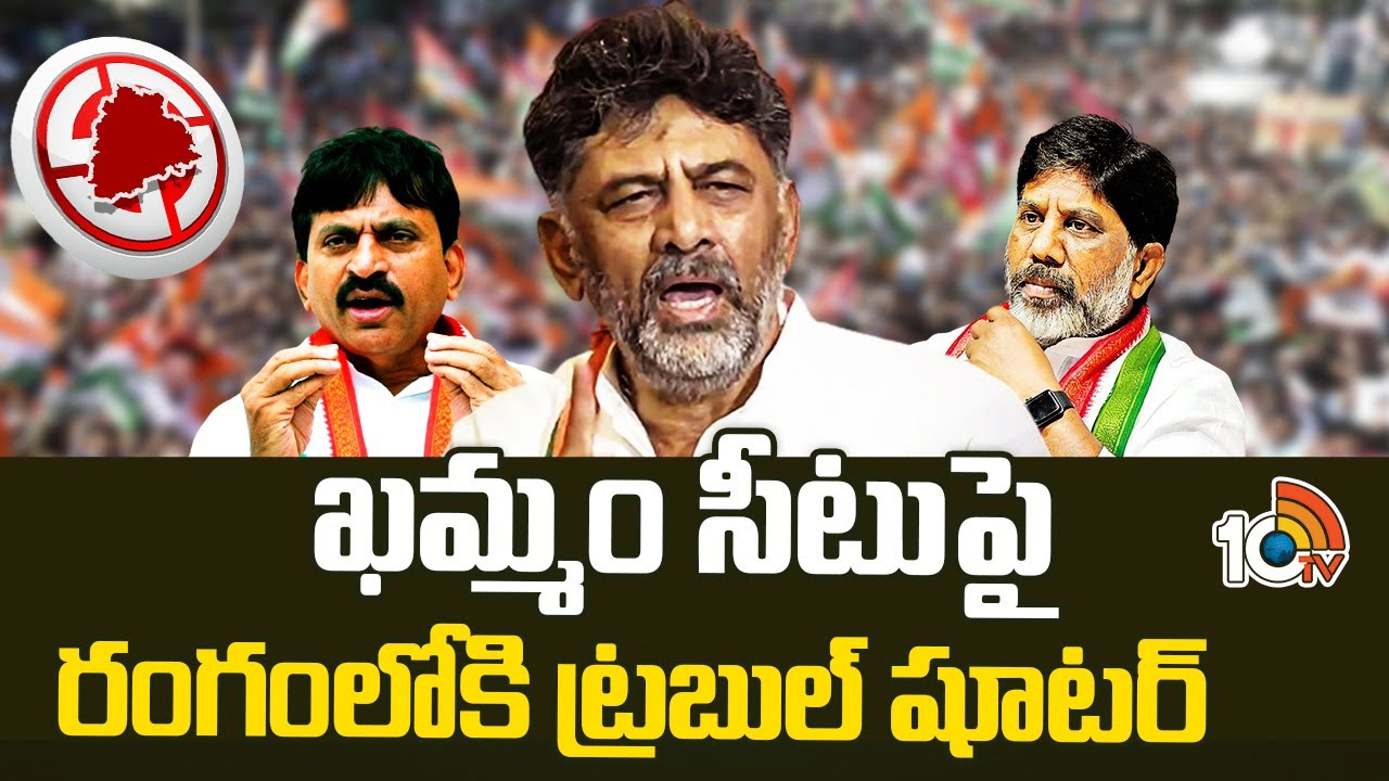 ఖమ్మం సీటుపై రంగంలోకి ట్రబుల్‌ షూటర్‌