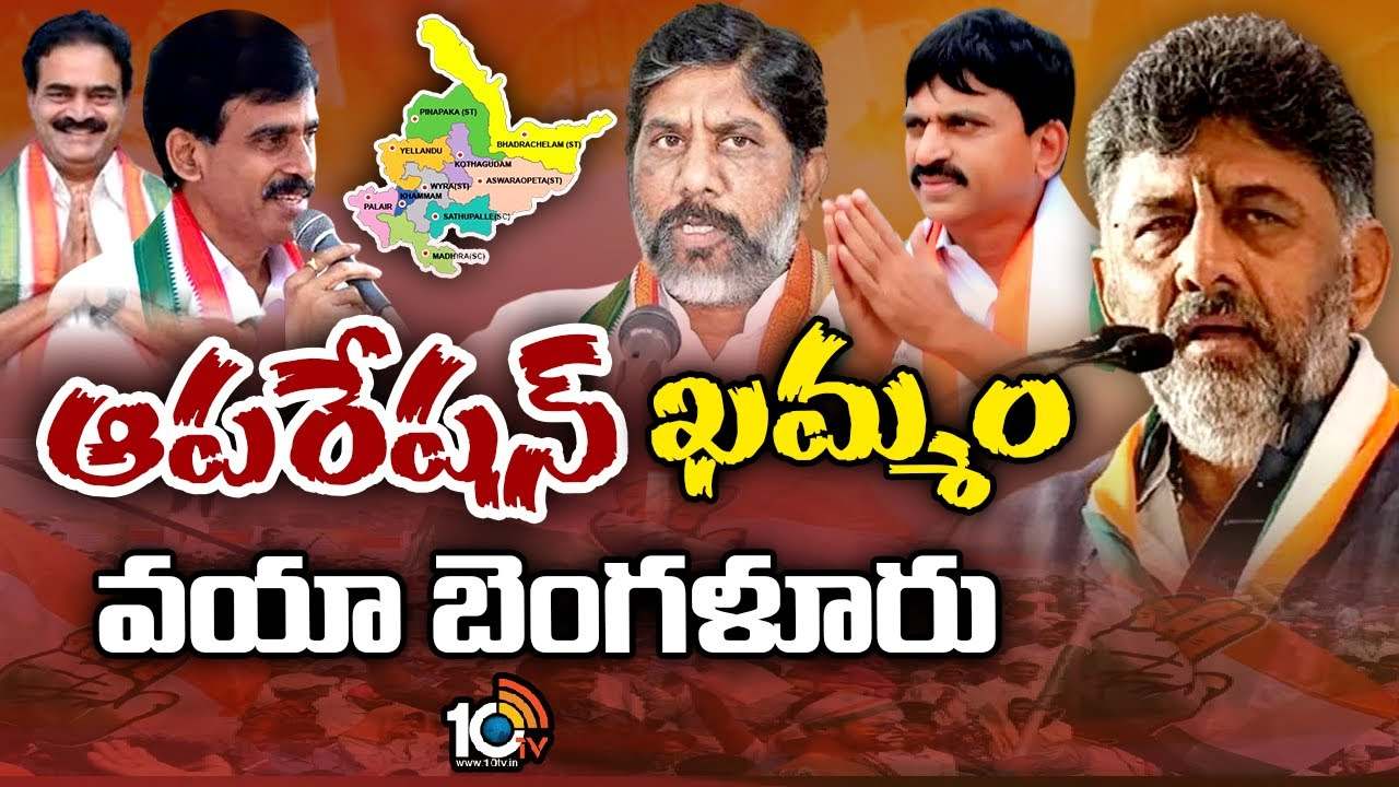 ఖమ్మం సీటు విషయంలో పట్టువీడని పొంగులేటి, భట్టి.. డీకే వద్దకు పంచాయితీ..! ఖమ్మం సీటు విషయంలో పట్టువీడని పొంగులేటి, భట్టి.. డీకే వద్దకు పంచాయితీ..!