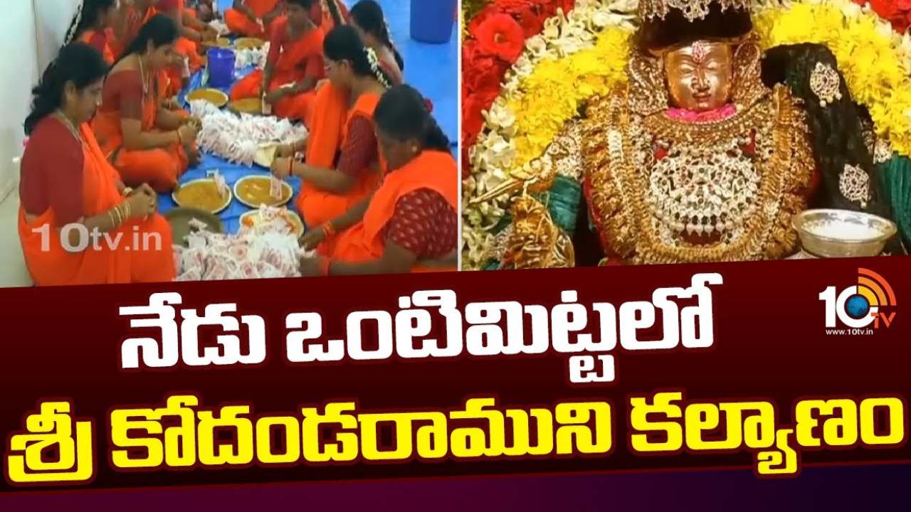 Vontimitta : ఒంటిమిట్టలో ఇవాళ సీతారాముల కల్యాణం.. టీటీడీ ప్రత్యేక ఏర్పాట్లు.. భక్తులు ఇలా చేరుకోవచ్చు Vontimitta : ఒంటిమిట్టలో ఇవాళ సీతారాముల కల్యాణం.. టీటీడీ ప్రత్యేక ఏర్పాట్లు.. భక్తులు ఇలా చేరుకోవచ్చు