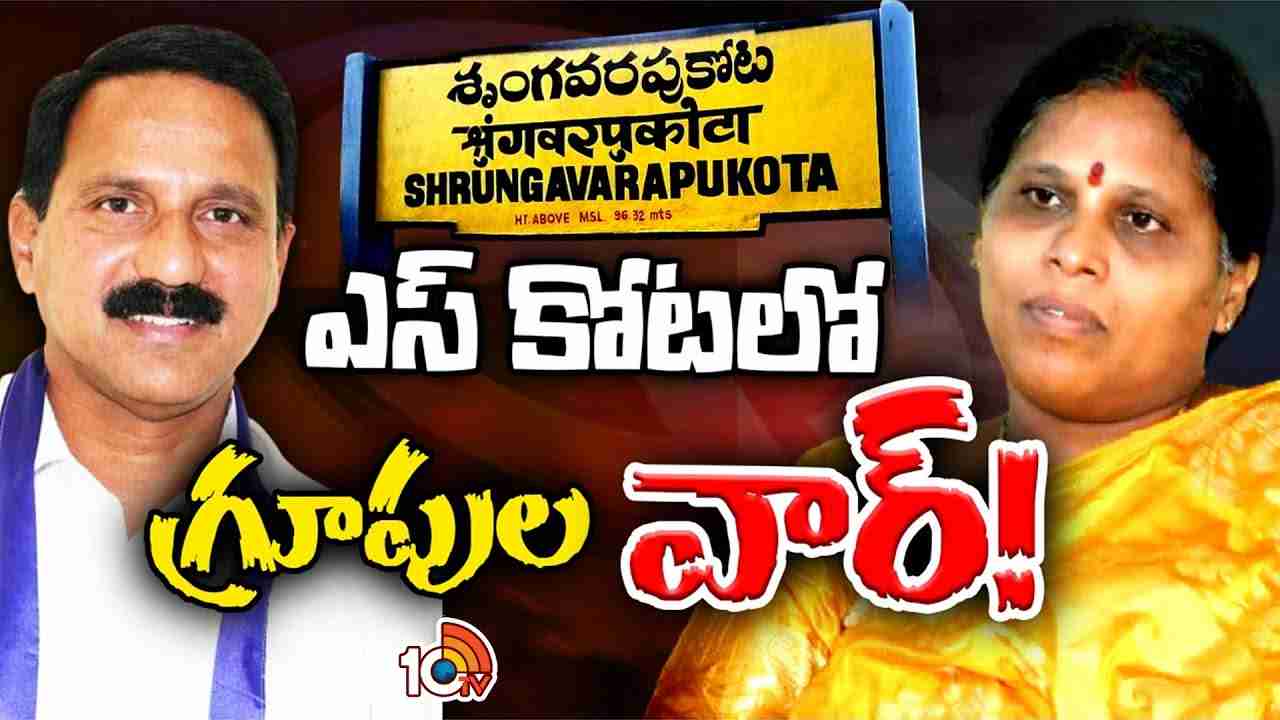 Kolla Lalitha Kumari Vs Kadubandi SrinivasRao : రెండు పార్టీల్లోనూ డేంజర్ బెల్స్..! హాట్హాట్గా శృంగవరపు కోట పాలిటిక్స్ Kolla Lalitha Kumari Vs Kadubandi SrinivasRao : రెండు పార్టీల్లోనూ డేంజర్ బెల్స్..! హాట్హాట్గా శృంగవరపు కోట పాలిటిక్స్