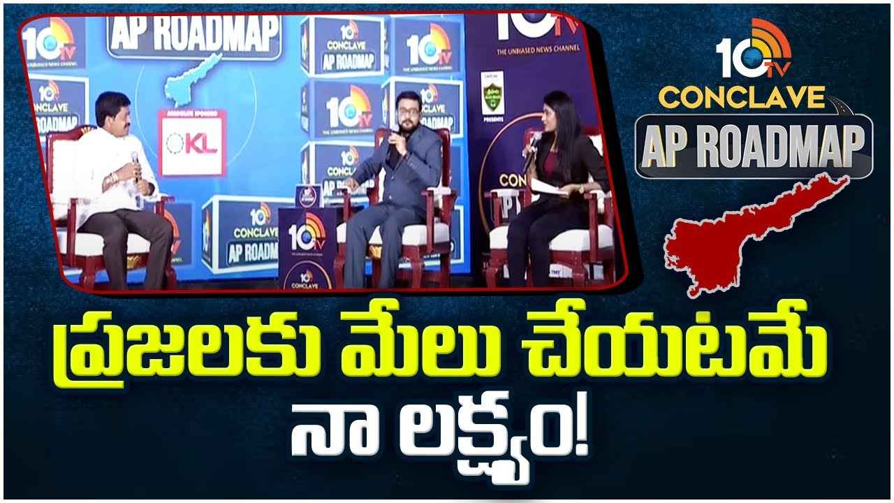 10Tv Conclave : మంత్రి పదవి ముఖ్యం కాదు, ప్రజలకు మేలు చేయటమే నా లక్ష్యం- కొల్లు రవీంద్ర 10Tv Conclave : మంత్రి పదవి ముఖ్యం కాదు, ప్రజలకు మేలు చేయటమే నా లక్ష్యం- కొల్లు రవీంద్ర