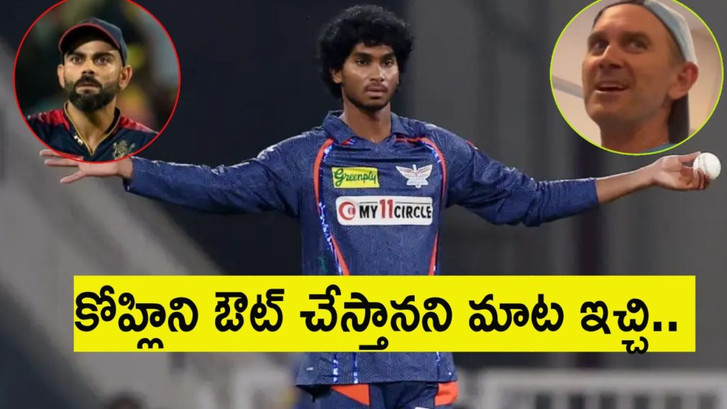 LSG Coach Langer has revealed how Siddharth fulfilled his promise getting Kohli out