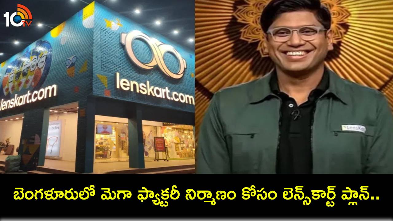 Lenskart Peyush Bansal : బెంగళూరులో మెగా ఫ్యాక్టరీ నిర్మాణంపై లెన్స్కార్ట్ ప్లాన్.. సీఈఓ బన్సల్ అభ్యర్థనపై కర్ణాటక మంత్రి ఏమన్నారంటే? Lenskart Peyush Bansal : బెంగళూరులో మెగా ఫ్యాక్టరీ నిర్మాణంపై లెన్స్కార్ట్ ప్లాన్.. సీఈఓ బన్సల్ అభ్యర్థనపై కర్ణాటక మంత్రి ఏమన్నారంటే?