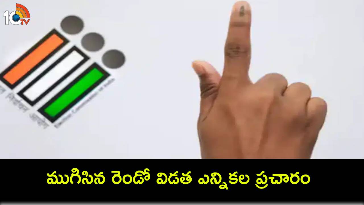 Lok Sabha Polls 2024 : ముగిసిన రెండో విడత ఎన్నికల ప్రచారం.. 13 రాష్ట్రాల్లో 89లోకసభ స్థానాలకు ఏప్రిల్ 26న పోలింగ్..! Lok Sabha Polls 2024 : ముగిసిన రెండో విడత ఎన్నికల ప్రచారం.. 13 రాష్ట్రాల్లో 89లోకసభ స్థానాలకు ఏప్రిల్ 26న పోలింగ్..!