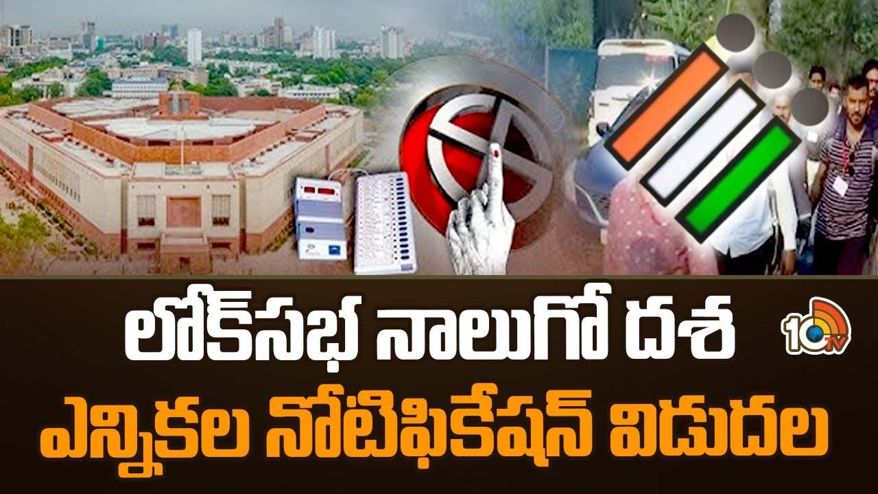 నాలుగో విడత లోక్సభ ఎన్నికల గెజిట్ నోటిఫికేషన్ విడుదల.. నేటి నుంచి వాటిపై నిషేధం నాలుగో విడత లోక్సభ ఎన్నికల గెజిట్ నోటిఫికేషన్ విడుదల.. నేటి నుంచి వాటిపై నిషేధం