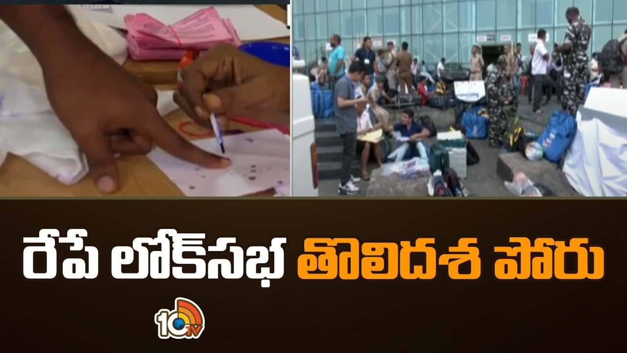 Lok sabha Elections 2024 : రేపే సార్వత్రిక ఎన్నికల తొలి విడత పోలింగ్.. బరిలో ప్రముఖులు Lok sabha Elections 2024 : రేపే సార్వత్రిక ఎన్నికల తొలి విడత పోలింగ్.. బరిలో ప్రముఖులు