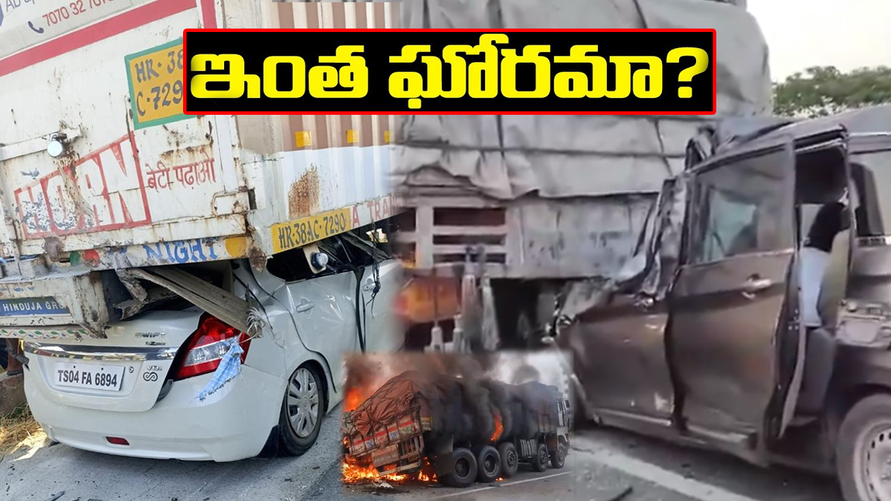 బాబోయ్ లారీలు.. హైవేలపై ప్రాణాలు ఆగిపోతున్నాయ్ బాబోయ్ లారీలు.. హైవేలపై ప్రాణాలు ఆగిపోతున్నాయ్