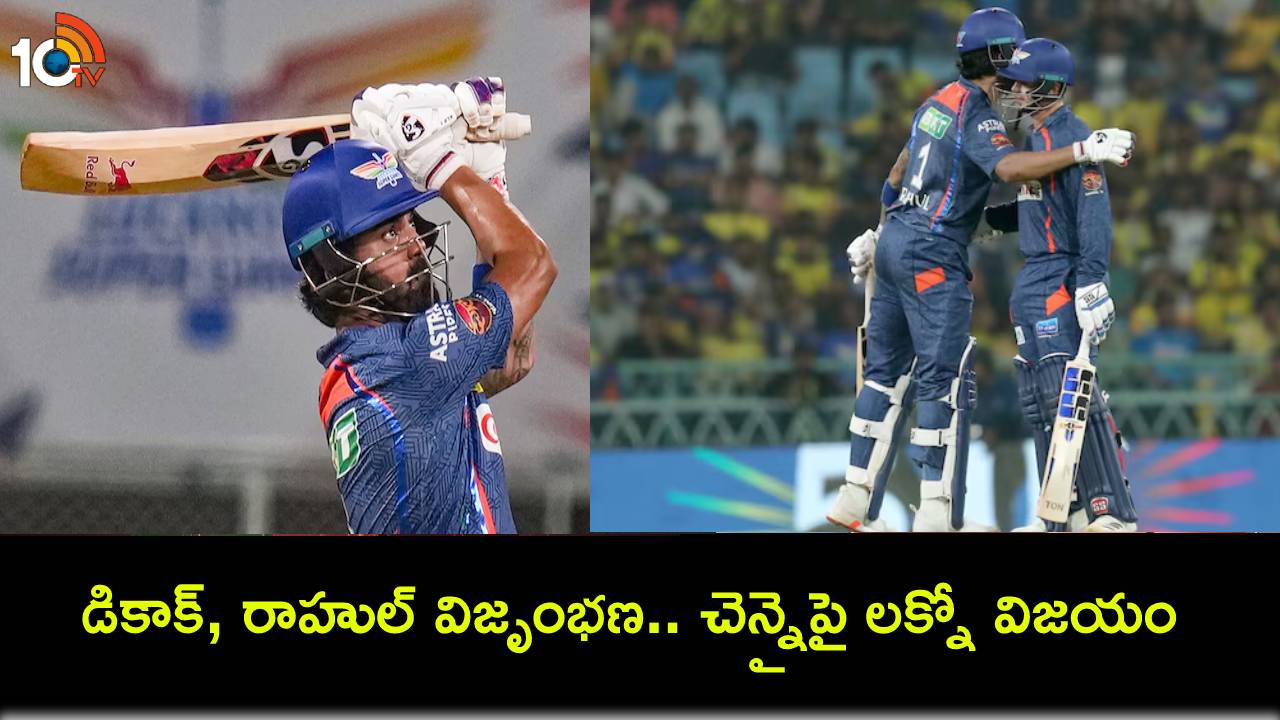 IPL 2024 : హాఫ్ సెంచరీలతో డికాక్, రాహుల్ వీరవిహారం.. చెన్నైపై లక్నో విజయదుంధుభి IPL 2024 : హాఫ్ సెంచరీలతో డికాక్, రాహుల్ వీరవిహారం.. చెన్నైపై లక్నో విజయదుంధుభి