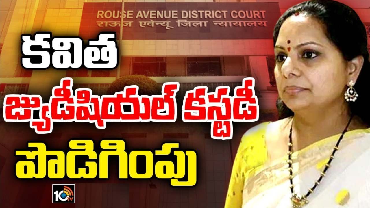 మరో 14రోజులు.. ఎమ్మెల్సీ కవిత జ్యుడీషియల్ కస్టడీని పొడిగించిన కోర్టు మరో 14రోజులు.. ఎమ్మెల్సీ కవిత జ్యుడీషియల్ కస్టడీని పొడిగించిన కోర్టు