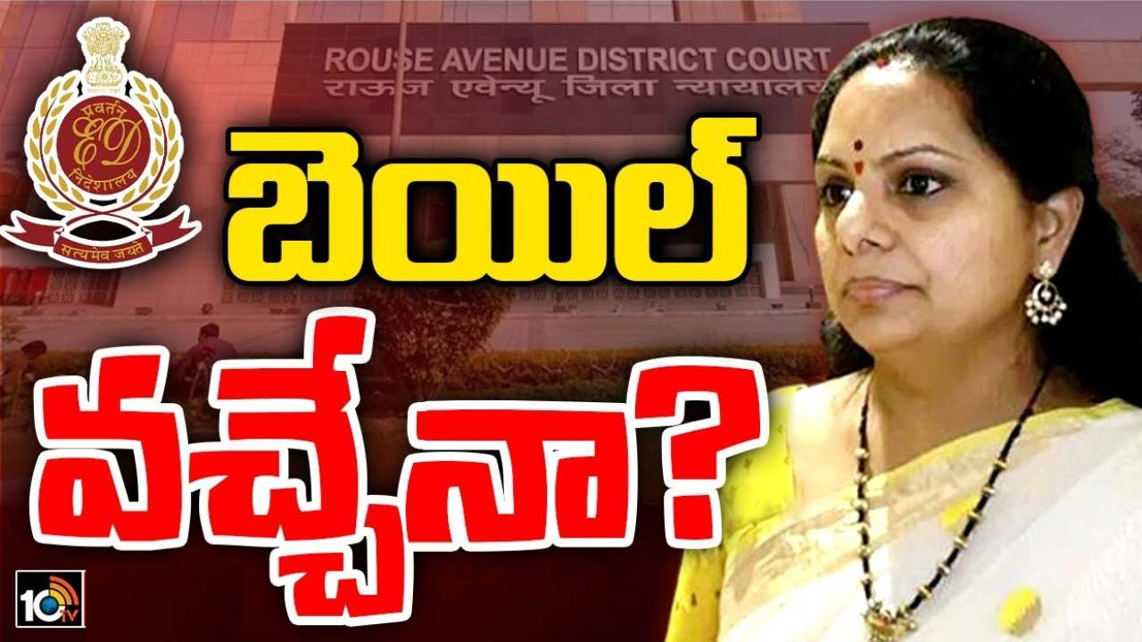 MLC Kavitha : ఏం జరగనుంది..? కవిత ఈడీ కేసు బెయిల్ పిటీషన్ పై రౌస్ అవెన్యూ కోర్టులో విచారణ MLC Kavitha : ఏం జరగనుంది..? కవిత ఈడీ కేసు బెయిల్ పిటీషన్ పై రౌస్ అవెన్యూ కోర్టులో విచారణ
