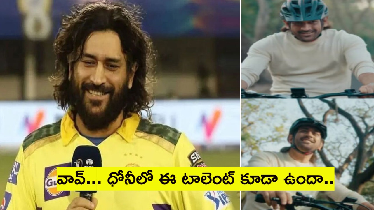 MS Dhoni : ‘బోలే జో కోయల్’ అంటూ పాట పాడిన ధోని.. వీడియో MS Dhoni : ‘బోలే జో కోయల్’ అంటూ పాట పాడిన ధోని.. వీడియో