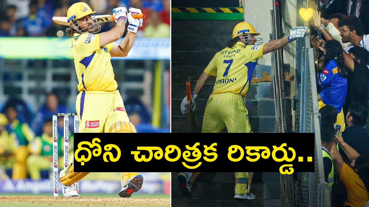 MS Dhoni : ఎంఎస్ ధోని చారిత్రక రికార్డు.. ఐపీఎల్లో తొలి భారతీయుడు.. MS Dhoni : ఎంఎస్ ధోని చారిత్రక రికార్డు.. ఐపీఎల్లో తొలి భారతీయుడు..