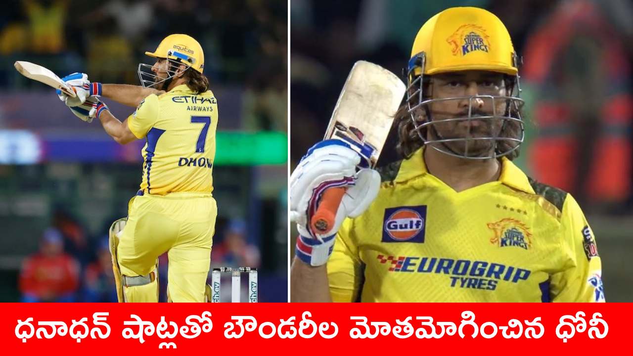 IPL 2024 : రావడం ఆలస్యమైనా రచ్చచేయడం మాత్రం కామన్.. విశాఖలో ధోనీ బౌండరీల మోత.. వీడియో చూడండి IPL 2024 : రావడం ఆలస్యమైనా రచ్చచేయడం మాత్రం కామన్.. విశాఖలో ధోనీ బౌండరీల మోత.. వీడియో చూడండి
