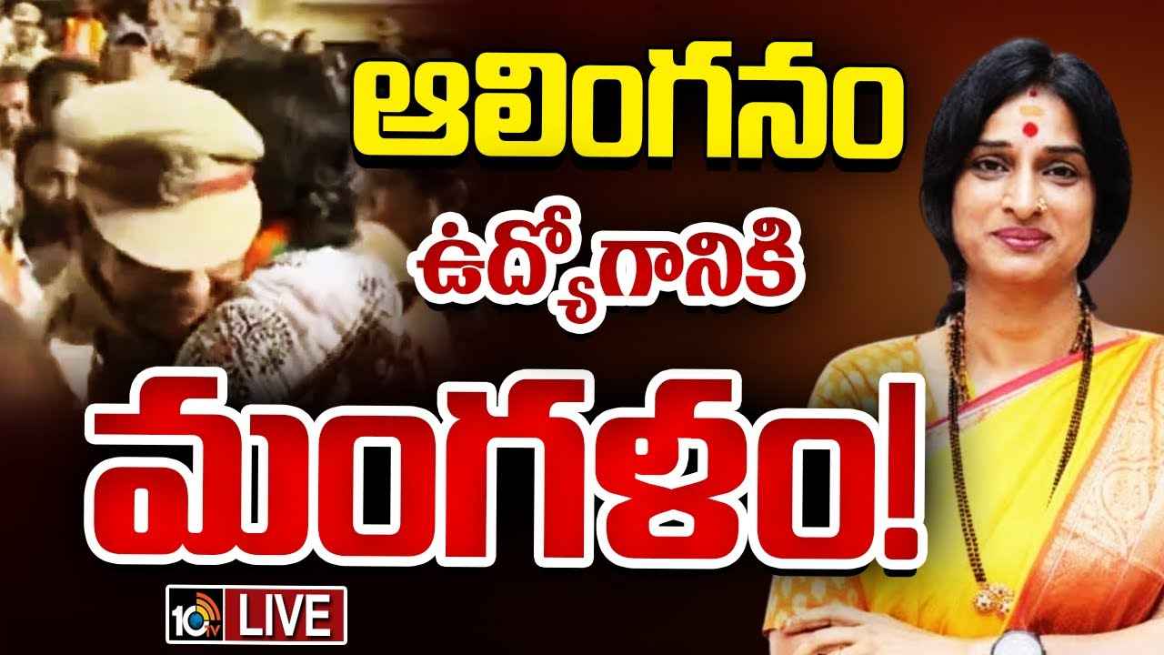 Kompella Madhavi Latha : పోలీసు కొంపముంచిన హగ్..! మాధవీలతను ఆలింగనం చేసుకున్న ఏఎస్ఐ సస్పెండ్ Kompella Madhavi Latha : పోలీసు కొంపముంచిన హగ్..! మాధవీలతను ఆలింగనం చేసుకున్న ఏఎస్ఐ సస్పెండ్