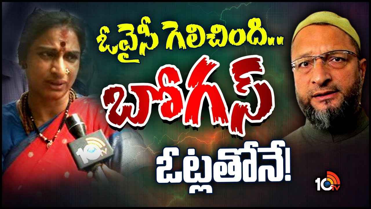 Madhavi Latha : అసదుద్దీన్ ఓవైసీ గెలుస్తున్నది బోగస్ ఓట్లతోనే- మాధవీ లత సంచలన ఆరోపణలు Madhavi Latha : అసదుద్దీన్ ఓవైసీ గెలుస్తున్నది బోగస్ ఓట్లతోనే- మాధవీ లత సంచలన ఆరోపణలు