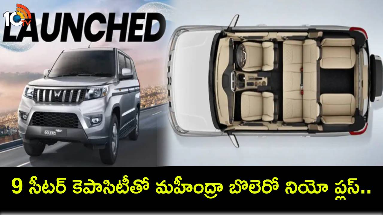 Mahindra Bolero Neo Plus : 9-సీటర్ కెపాసిటీతో కొత్త మహీంద్రా బొలెరో నియో ప్లస్.. ఫీచర్లు అదుర్స్, ధర ఎంతంటే? Mahindra Bolero Neo Plus : 9-సీటర్ కెపాసిటీతో కొత్త మహీంద్రా బొలెరో నియో ప్లస్.. ఫీచర్లు అదుర్స్, ధర ఎంతంటే?