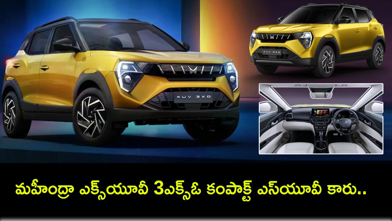 Mahindra XUV 3XO : మహీంద్రా ఎక్స్యూవీ 3ఎక్స్ఓ కంపాక్ట్ ఎస్యూవీ కారు.. ఫీచర్లు అదుర్స్, భారత్లో ధర ఎంతంటే? Mahindra XUV 3XO : మహీంద్రా ఎక్స్యూవీ 3ఎక్స్ఓ కంపాక్ట్ ఎస్యూవీ కారు.. ఫీచర్లు అదుర్స్, భారత్లో ధర ఎంతంటే?