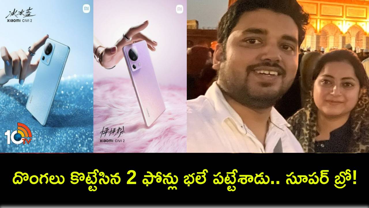 Tech Star Shahrukh : ఈ సింపుల్ ట్రిక్తో దొంగలు కొట్టేసిన 2 ఫోన్లు భలే పట్టేశాడు.. నువ్వు సూపర్ బ్రో..! Tech Star Shahrukh : ఈ సింపుల్ ట్రిక్తో దొంగలు కొట్టేసిన 2 ఫోన్లు భలే పట్టేశాడు.. నువ్వు సూపర్ బ్రో..!