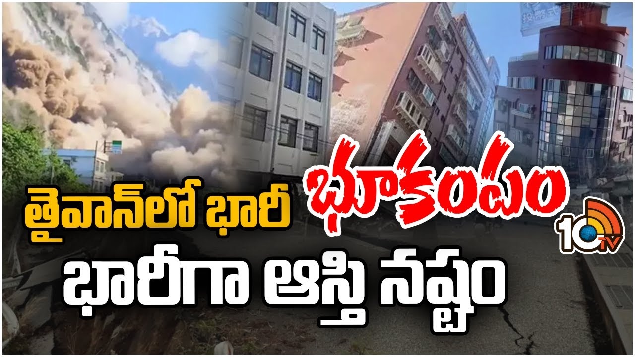 Massive Earthquake : తైవాన్‌ను కుదిపేసిన భారీ భూకంపం.. జపాన్ సహా పలు దేశాలకు సునామీ హెచ్చరికలు