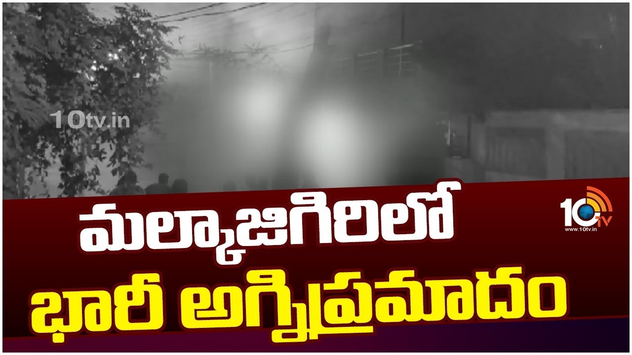 Fire Incident : మ‌ల్కాజిగిరిలో భారీ అగ్నిప్ర‌మాదం