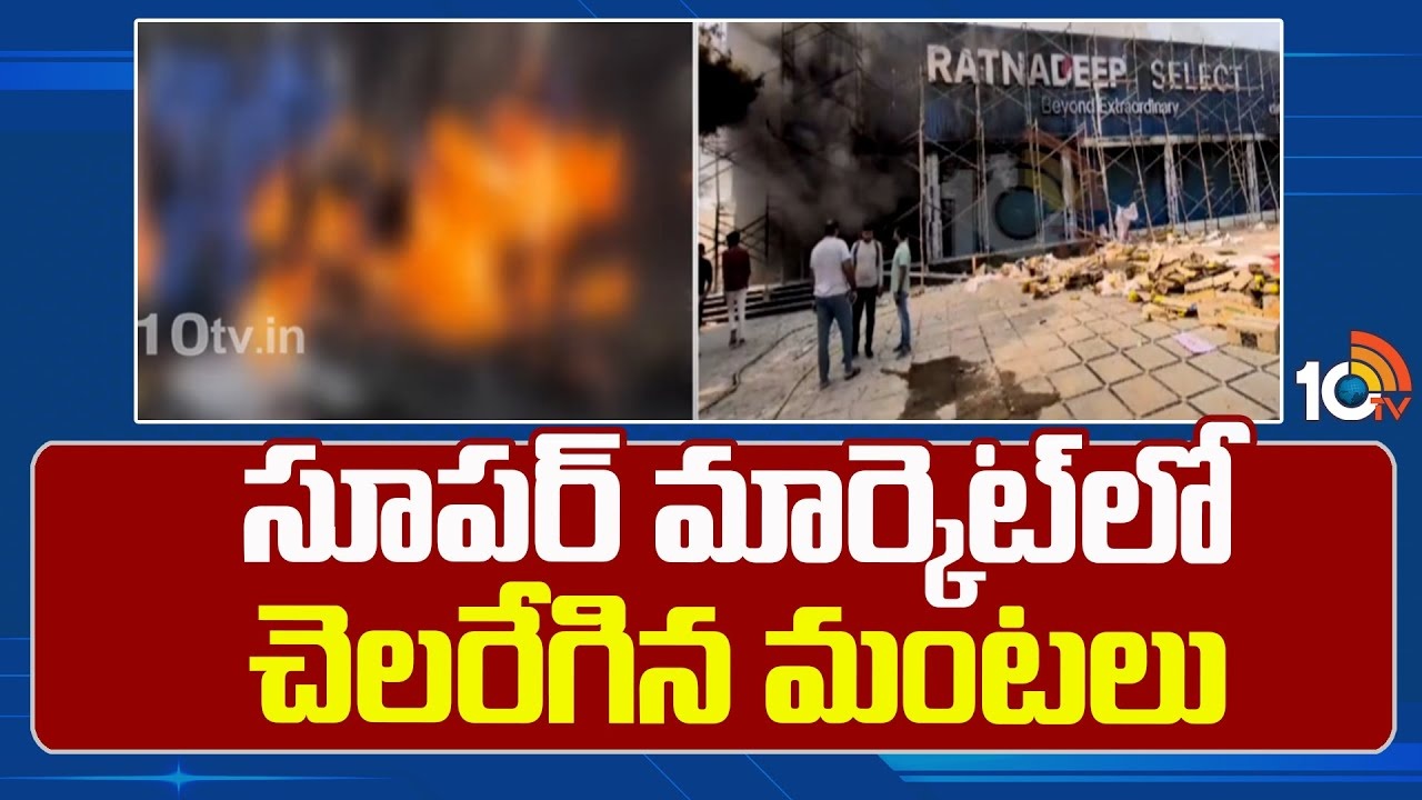 Fire Incident : సూప‌ర్ మార్కెట్‌లో భారీ అగ్నిప్రమాదం
