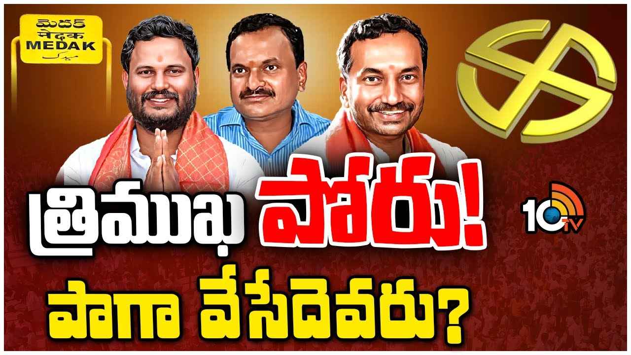 Medak Lok Sabha Race Gurralu : మెదక్ పార్లమెంట్ స్థానంలో త్రిముఖపోరు.. ఈసారి గెలుపెవరిది? Medak Lok Sabha Race Gurralu : మెదక్ పార్లమెంట్ స్థానంలో త్రిముఖపోరు.. ఈసారి గెలుపెవరిది?