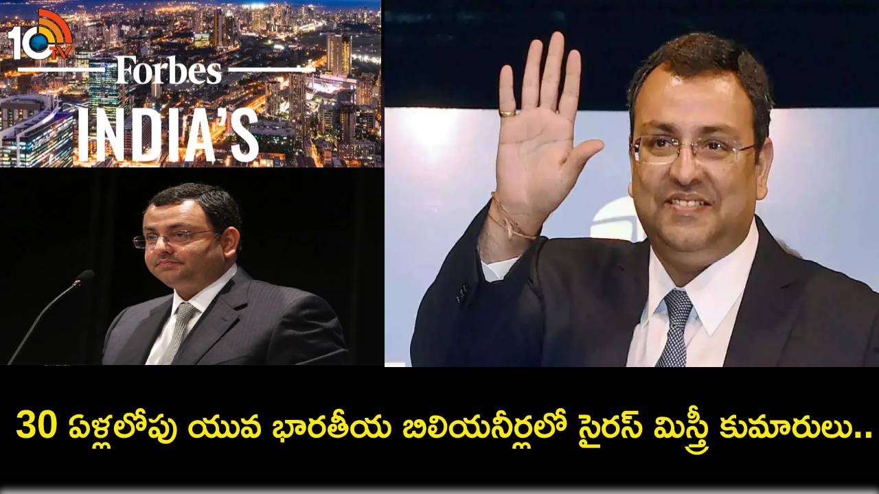India’s Richest Billionaires : 30 ఏళ్లలోపు యువ భారతీయ బిలియనీర్లలో సైరస్ మిస్త్రీ కుమారులు.. ఇంతకీ జహాన్, ఫిరోజ్ ఎవరంటే? India’s Richest Billionaires : 30 ఏళ్లలోపు యువ భారతీయ బిలియనీర్లలో సైరస్ మిస్త్రీ కుమారులు.. ఇంతకీ జహాన్, ఫిరోజ్ ఎవరంటే?