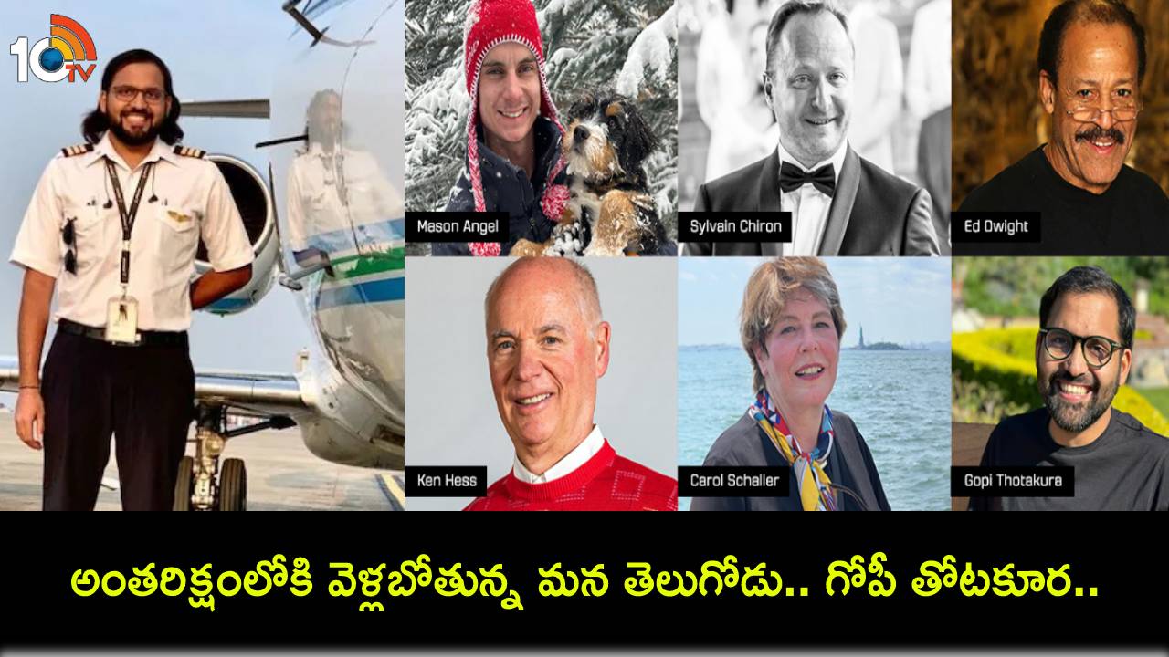 Gopi Thotakura : అంతరిక్షంలోకి వెళ్లబోతున్న మన తెలుగోడు.. ఇంతకీ, పైలట్ గోపీచంద్ తోటకూర ఎవరంటే? Gopi Thotakura : అంతరిక్షంలోకి వెళ్లబోతున్న మన తెలుగోడు.. ఇంతకీ, పైలట్ గోపీచంద్ తోటకూర ఎవరంటే?